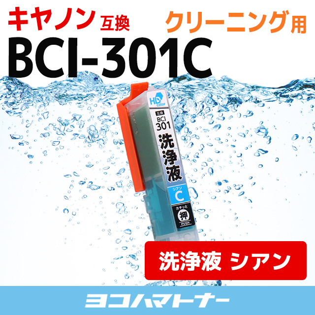 洗浄液 BCI-301C-CL キヤノン Canon シアン洗浄クリーニングカートリッジ 内容：BCI-301C-CL｜yokohama-toner