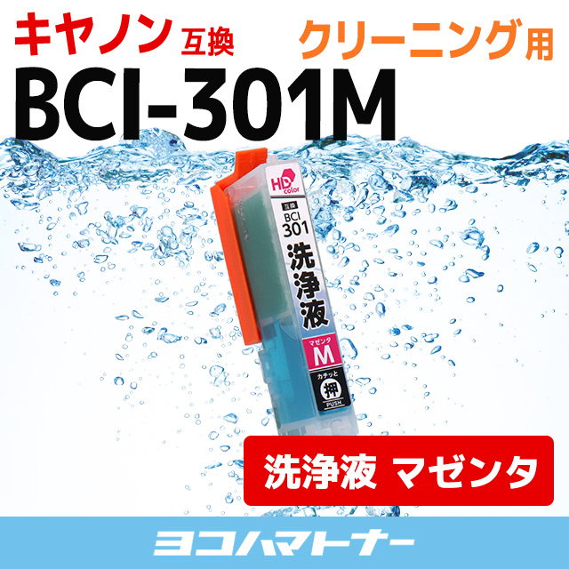 洗浄液 BCI-301M-CLキヤノン Canon マゼンタ洗浄クリーニングカートリッジ 内容：BCI-301M-CL｜yokohama-toner