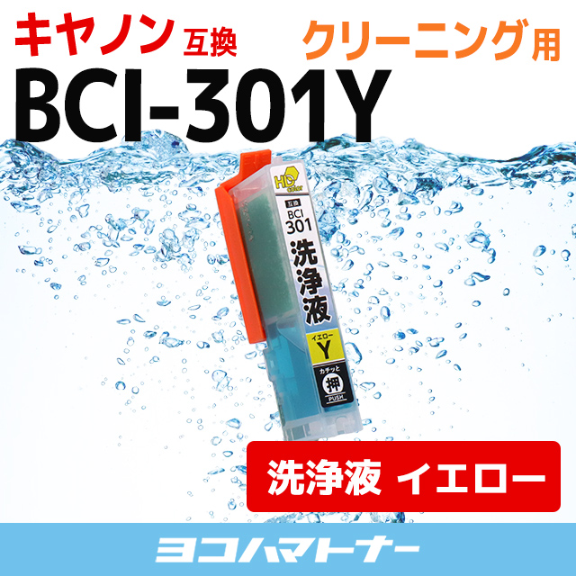 洗浄液 BCI-301Y-CLキヤノン Canon イエロー洗浄クリーニングカートリッジ 内容：BCI-301Y-CL｜yokohama-toner