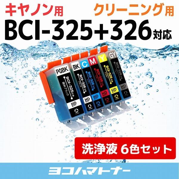 キャノン プリンターインク BCI-326+325/6MP 6色マルチパック プリンター クリーナー 洗浄カートリッジ　洗浄液  bci326 bci325