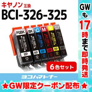 キャノン インク BCI-326+325/6MP 6色マルチパック mg6130 mg6230 互換インクカートリッジ bci326 bci325 mg8230 mg8130