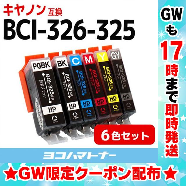 キャノン インク BCI-326+325/6MP 6色マルチパック mg6130 mg6230 互換インクカートリッジ bci326 bci325 mg8230 mg8130｜yokohama-toner