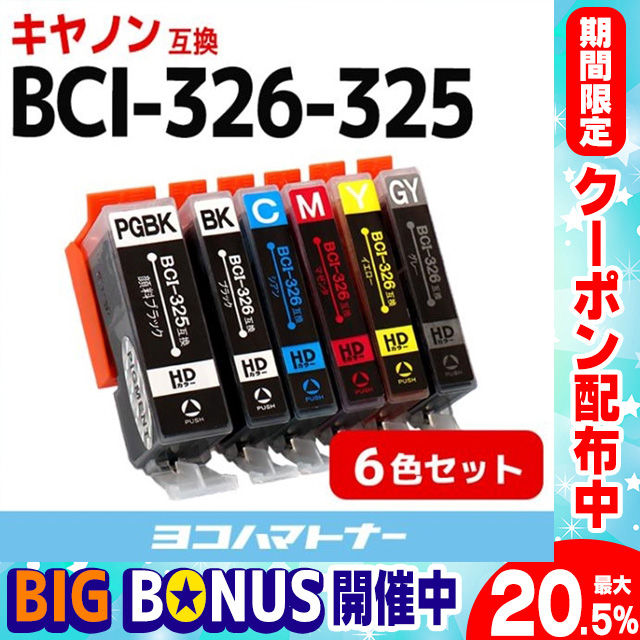 キャノン インク BCI-326+325/6MP 6色マルチパック mg6130 mg6230 互換インクカートリッジ bci326 bci325 mg8230 mg8130