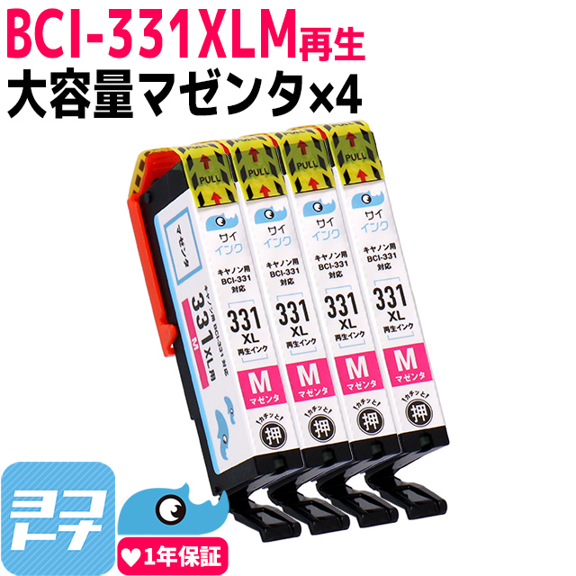 【SEAL限定商品】 評判 Canon BCI-331XLMマゼンタ×4本セット 大容量 再生インクカートリッジ TS8530 bci-331XL 330XL tokiwa.b-kodama.com tokiwa.b-kodama.com