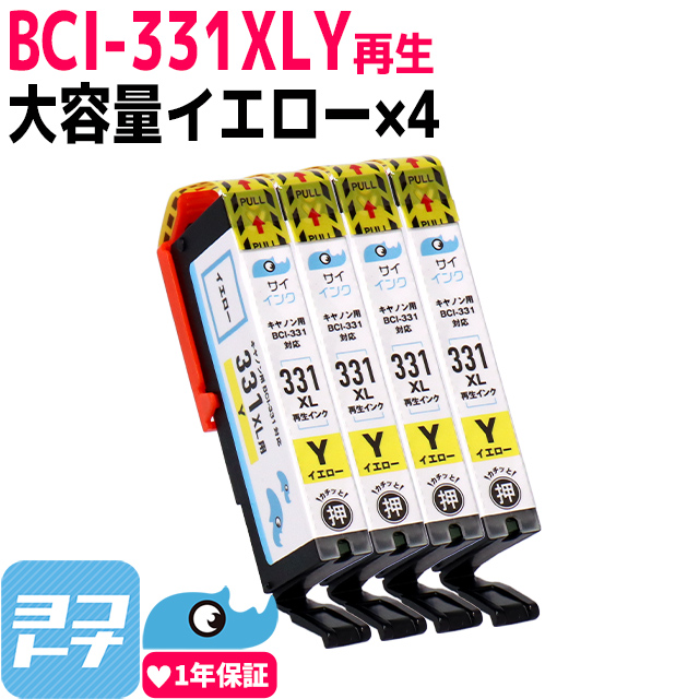 【純正標準の約1.5倍】Canon BCI-331XLYイエロー×4本セット 大容量 再生インクカートリッジ TS8530 bci-331XL+330XL｜yokohama-toner