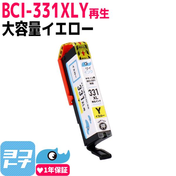 【純正標準の約1.5倍】Canon BCI-331XLYイエロー×4本セット 大容量 再生インクカートリッジ TS8530 bci-331XL+330XL｜yokohama-toner｜03