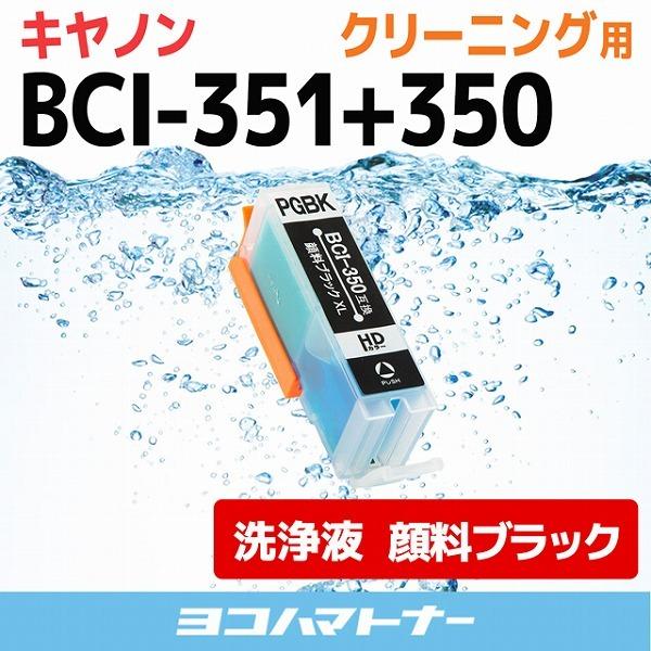 キャノン プリンターインク BCI-350XLPGBK 顔料ブラック (BCI-350PGBKの増量版） プリンター クリーナー 洗浄カートリッジ　洗浄液  bci351 bci350