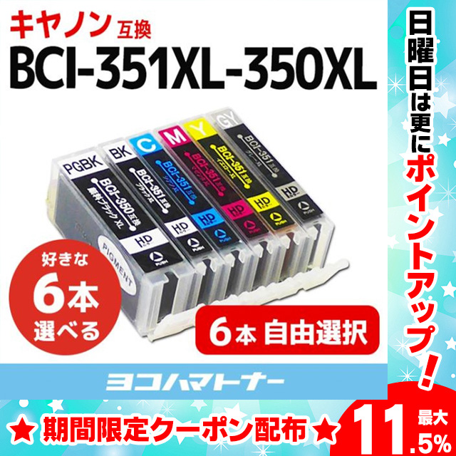 キャノン プリンターインク 351 350 BCI-351XL+350XL/6MP 6色自由選択