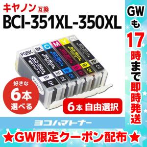キャノン プリンターインク 351 350 BCI-351XL+350XL/6MP 6色自由選択 キャノン インク 互換インク bci351 大容量 bci350 大容量 [BCI-351-350XL-6MP-P]