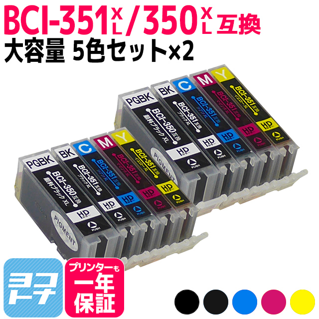 キャノン インク 351 BCI-351XL+350XL/5MP 5色マルチパック×2 (BCI-351+350/5MPの増量版）プリンターインク キャノン 互換インク bci351 大容量 bci350 大容量｜yokohama-toner