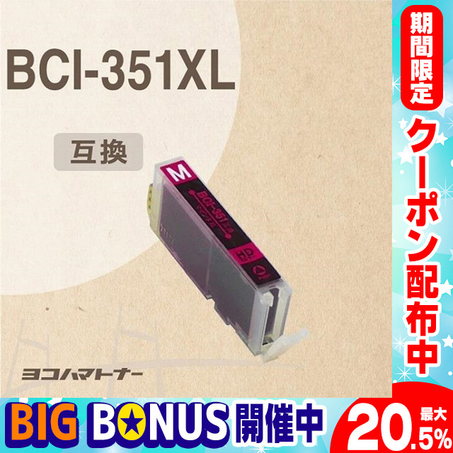 キャノン プリンターインク 351 BCI-351XLM マゼンタ 単品 (BCI-351Mの増量版）キャノン インク 互換インクカートリッジ bci351 大容量｜yokohama-toner