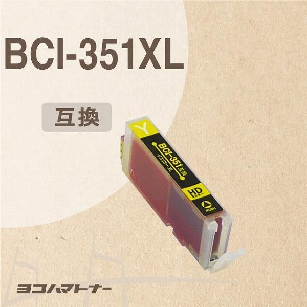 キャノン プリンターインク 351 BCI-351XLY イエロー 単品 (BCI-351Yの増量版）キャノン インク 互換インクカートリッジ bci351 大容量｜yokohama-toner