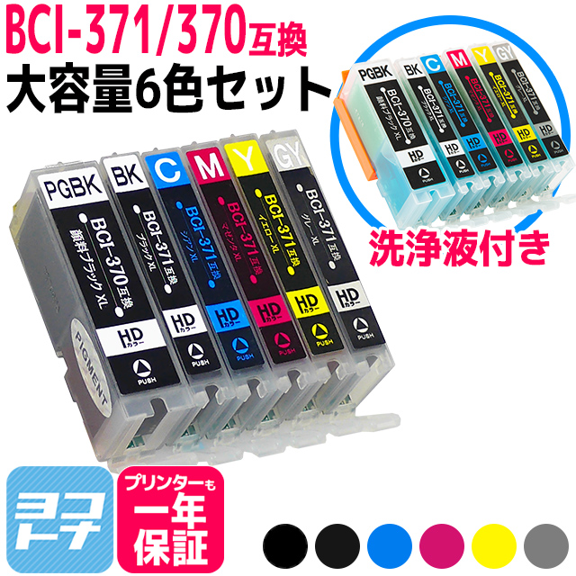キャノン プリンターインク 371 BCI-371XL+370XL/6MP+洗浄液セット 顔料ブラック Canon bci370 bci371インク 大容量 互換インクカートリッジ