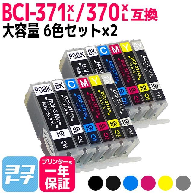 キャノン プリンターインク BCI-371XL+370XL/6MP 6色マルチパック×2 顔料ブラック キャノン インク bci370 bci371インク 互換インク TS8030 MG7730 MG6930