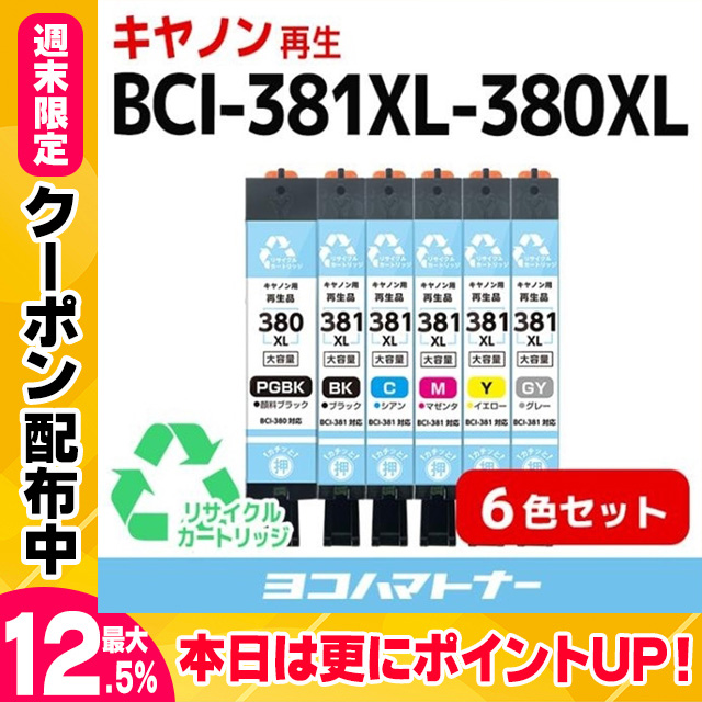 BCI-381XL-380XL-6MP 顔料ブラック 全色大容量 リサイクルインク キヤノン BCI-381XL-380XL-6MP-RE 6色セット再生インクカートリッジ｜yokohama-toner
