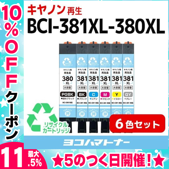 BCI-381XL-380XL-6MP 顔料ブラック 全色大容量 リサイクルインク キヤノン BCI-381XL-380XL-6MP-RE 6色セット再生インクカートリッジ｜yokohama-toner