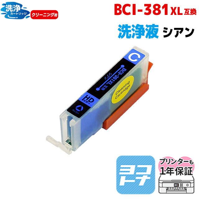 キャノン プリンターインク BCI-381XLC シアン 洗浄カートリッジ 洗浄液  bci381インク｜yokohama-toner