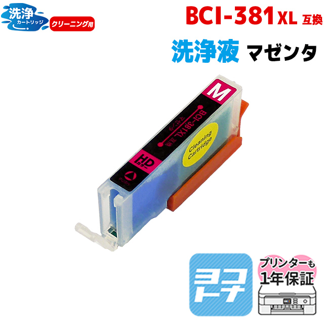 キャノン プリンターインク BCI-381XLM マゼンタ 洗浄カートリッジ 洗浄液  bci381インク｜yokohama-toner