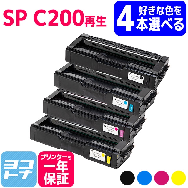 SP C200 リコー 球形化粉砕パウダー リサイクル C200-4PK 4色から自由に４本選べる RICOH SP C250L /  C250SFL /  C260L /  C260SFL 再生トナー