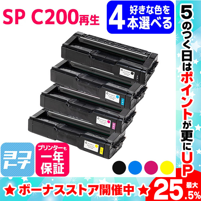 SP C200 リコー 球形化粉砕パウダー リサイクル C200 4PK 4色から自由に４本選べる RICOH SP C250L / C250SFL / C260L / C260SFL 再生トナー :C200 4 FREE:ヨコハマトナー 互換 再生 インク