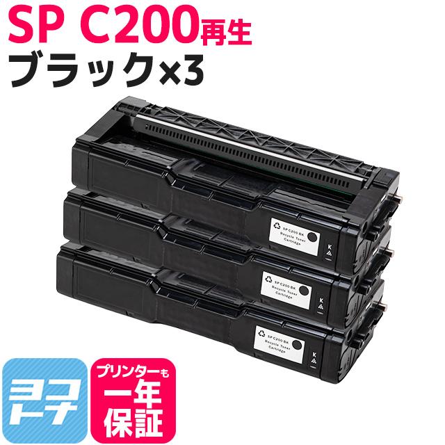 SP C200 リコー 球形化粉砕パウダー リサイクル C200BK-3SET ブラック×3セットRICOH SP C250L /  C250SFL /  C260L /  C260SFL 再生トナー｜yokohama-toner