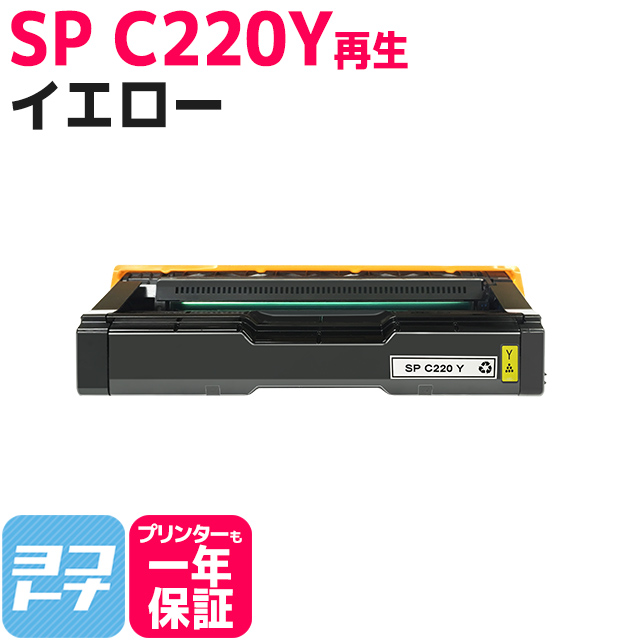 SP C220Y リコー RICOH SP トナーカートリッジ SPC220Y イエロー IPSiO SP リサイクルトナー SP C220  C220L 221SF C221SFL C230L C230SFL