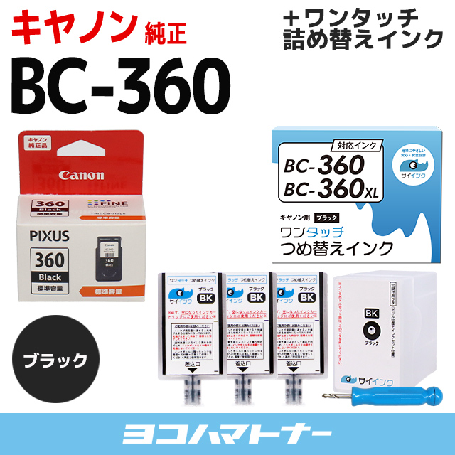 純正 BC-360＋キャノン FINEカートリッジ  プリンターインク BC-360用 ブラック ワンタッチ詰め替えインクキット　サイインク｜yokohama-toner
