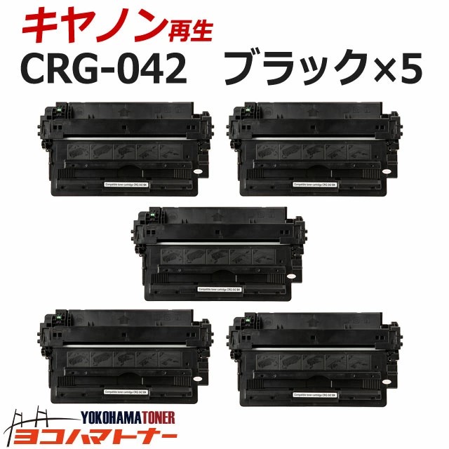 CRG 042 キヤノン リサイクル ブラック×5セット Satera LBP443i / Satera LBP442 / Satera LBP441 / Satera LBP441e 再生トナーカートリッジ :CRG 042 RE 5SET:ヨコハマトナー 互換 再生 インク