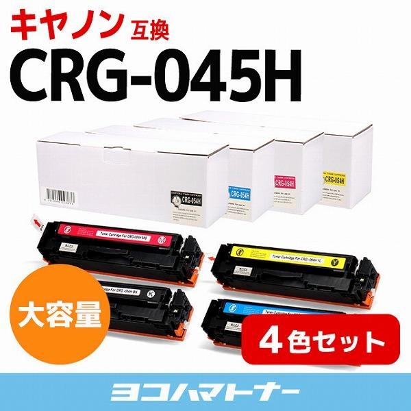 CRG-045H キヤノン Canon CRG-045H-4PK 4色セットLBP611C  