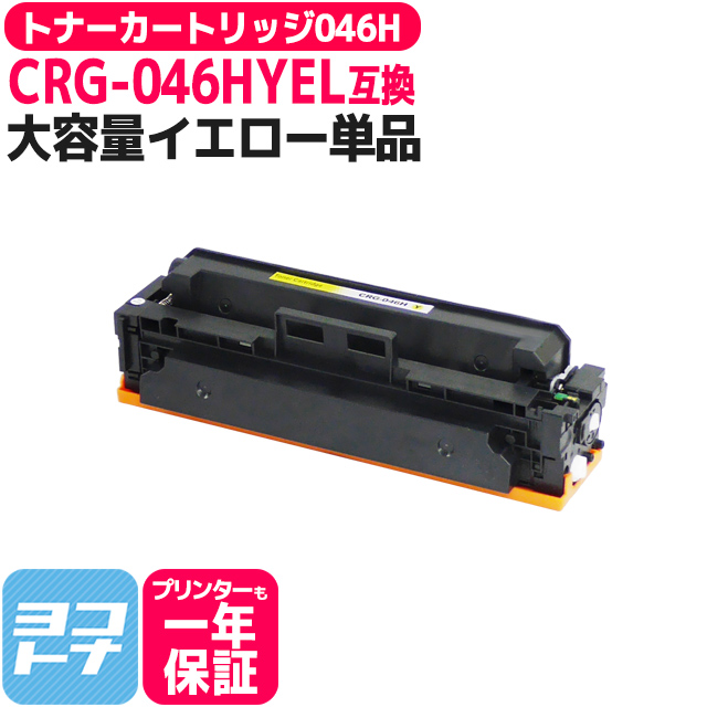 CRG-046HY（CRG046HY） キヤノン トナーカートリッジ CRG-046HY イエロー MF733Cdw MF731Cdw  MF735Cdw LBP654C LBP652C LBP651C 互換トナー