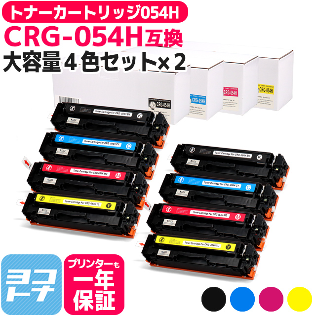 大容量　トナーカートリッジ　054H　622C　CRG-054H　キヤノン　644Cdw　CRG-054H-4PK-2SET　LBP621C　4色×2セット重合パウダー　MF642Cdw　Canon