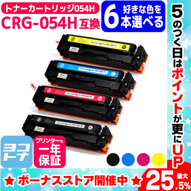 大容量 トナーカートリッジ 054H LBP621C 622C MF642Cdw 644Cdw CRG 054H キヤノン Canon CRG 054H 4PK FREE 4色から選べる6本自由選択セット 互換トナー054H :CRG 054H 6 FREE:ヨコハマトナー 互換 再生 インク