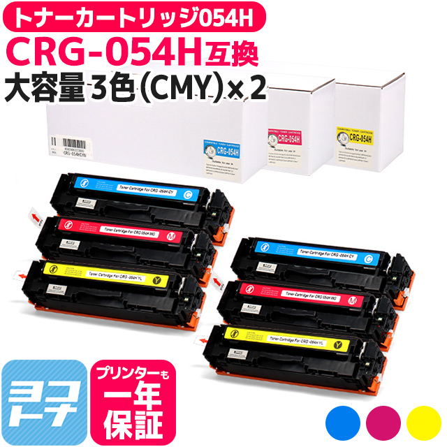 大容量 トナーカートリッジ 054H CRG-054H  LBP621C 622C MF642Cdw 644Cdw キヤノン Canon CRG-054H-CMY-2SET 3色(CMY)×2セット重合パウダー