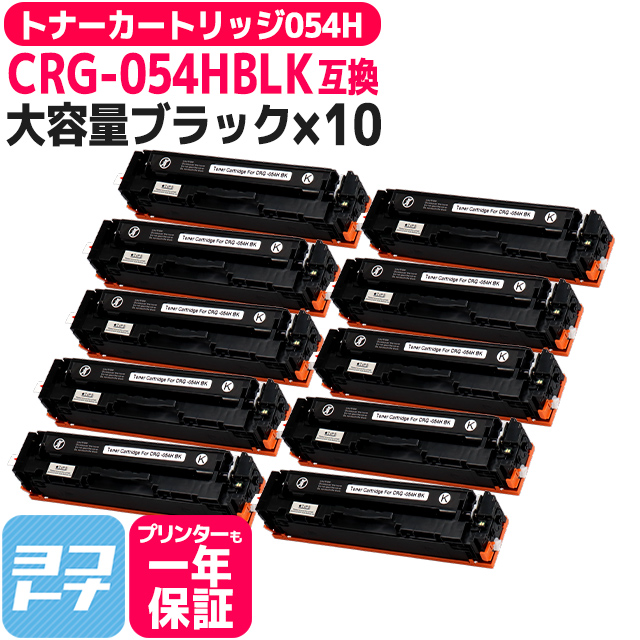 大容量 トナーカートリッジ 054H CRG 054H LBP621C 622C MF642Cdw 644Cdw キヤノン Canon CRG 054HBLK 10SET ブラック×10セット重合パウダー :CRG 054HBLK 10SET:ヨコハマトナー 互換 再生 インク