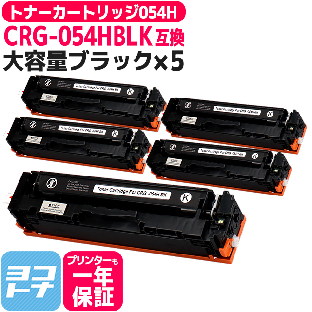 大容量 トナーカートリッジ 054H CRG-054H  LBP621C 622C MF642Cdw 644Cdw キヤノン Canon CRG-054HBLK-5SET ブラック×5セット重合パウダー