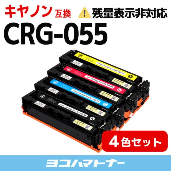 CRG-055 Canon キヤノン CRG-055-4PK 4色セット Satera LBP664C / LBP662C / LBP661C  互換トナー 残量表示非対応 : crg-055-4pk-icn : ヨコハマトナー 互換 再生 インク - 通販 - Yahoo!ショッピング