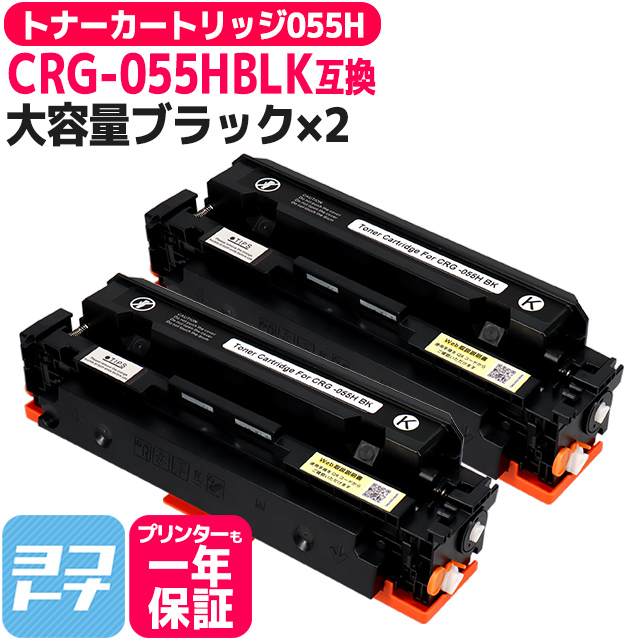 全商品オープニング価格 CRG-055HBLK カートリッジ055H キャノン用