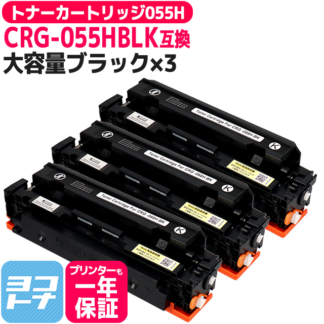 全商品オープニング価格 CRG-055HBLK カートリッジ055H キャノン用