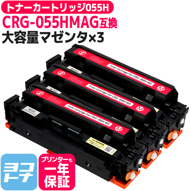 激安取扱店舗 【残量表示対応】CRG-055HMAG-3SET ( CRG055H )互換 キャノン トナーカートリッジ055H 大容量 マゼンタ ×3  Satera LBP664C LBP662C LBP661C - PCサプライ、アクセサリー