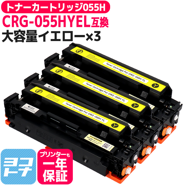 【残量表示対応】CRG-055HYEL-3SET ( CRG055H )互換 キャノン トナーカートリッジ055H  大容量 イエロー ×3 Satera LBP664C LBP662C LBP661C