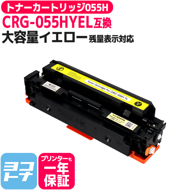 残量表示対応】CRG-055HYEL ( CRG055H )互換 キャノン トナーカートリッジ055H 大容量 イエロー 単品 Satera  LBP664C LBP662C LBP661C : crg-055hyel : ヨコハマトナー 互換 再生 インク - 通販 -  Yahoo!ショッピング