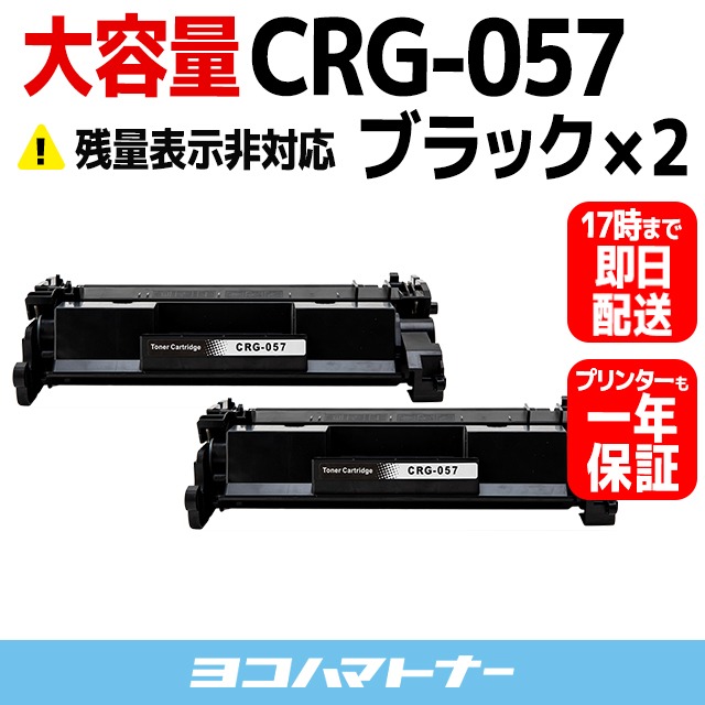 CRG-057 キヤノン CRG-057-ICN-2SET ブラック×2セット 高品質パウダー採用 通常容量 Satera LBP224 / Satera LBP221 互換トナーカートリッジ