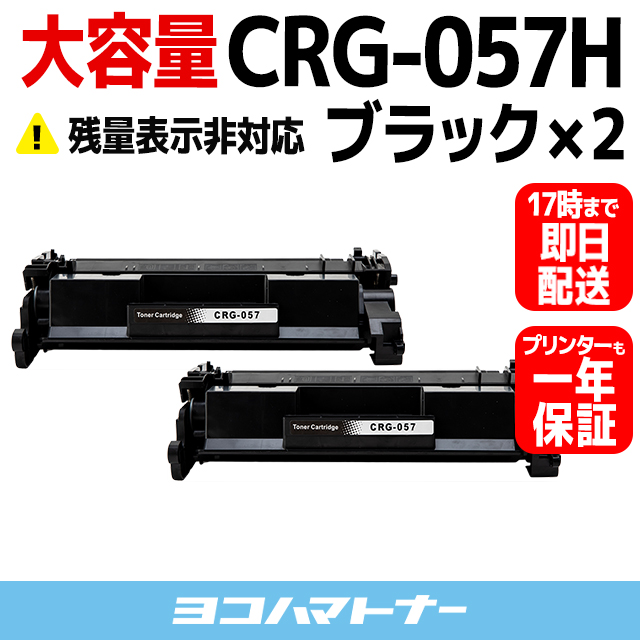 直販大セール 【残量表示あり】CRG-057H キヤノン CRG-057H ブラック×２本 高品質パウダー採用 大容量版 互換トナーカートリッジ 