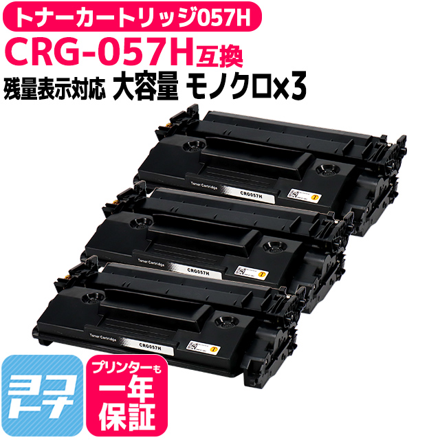 【残量表示あり】CRG-057H キヤノン CRG-057H ブラック×３本 高品質パウダー採用 大容量版  互換トナーカートリッジ