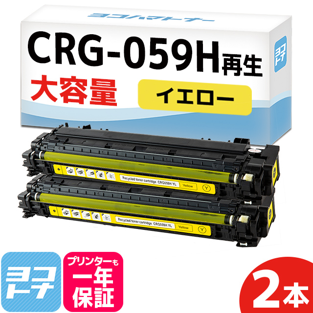 CRG-059H キヤノン 重合パウダー リサイクル イエロー×2セット LBP852Ci / LBP851C 再生トナーカートリッジ : crg- 059hyel-re-2set : ヨコハマトナー 互換 再生 インク - 通販 - Yahoo!ショッピング PCサプライ、アクセサリー