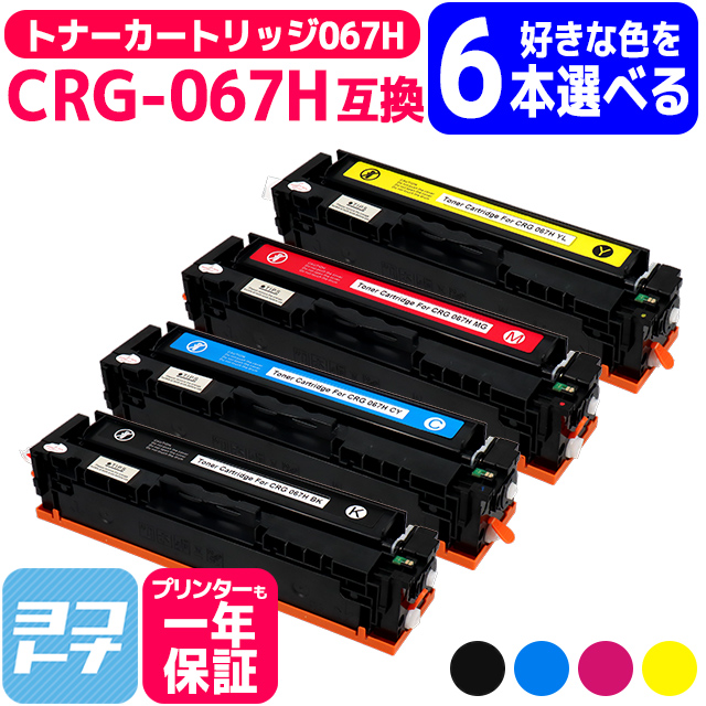 CRG-067H キヤノン Canon 4色から自由に色が6本選べる 互換トナーカートリッジ 純正同様に使える残量表示対応 重合パウダー採用 トナーカートリッジ067H