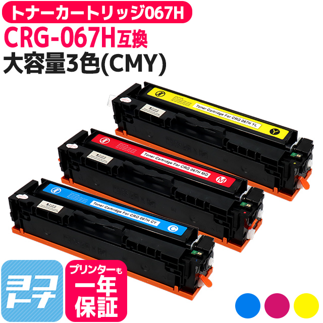 CRG-067H キヤノン Canon CMY3色セット互換トナーカートリッジ 純正同様に使える残量表示対応 重合パウダー採用 トナーカートリッジ067H｜yokohama-toner