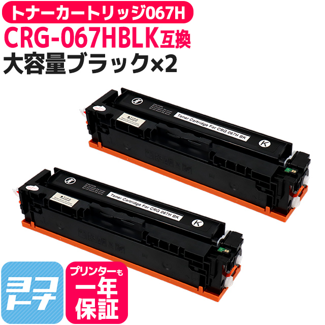 CRG 067H キヤノン Canon CRG 067HBLK ブラック×2本互換トナーカートリッジ 純正同様に使える残量表示対応 重合パウダー採用 トナーカートリッジ067H :CRG 067HBLK 2SET:ヨコハマトナー 互換 再生 インク