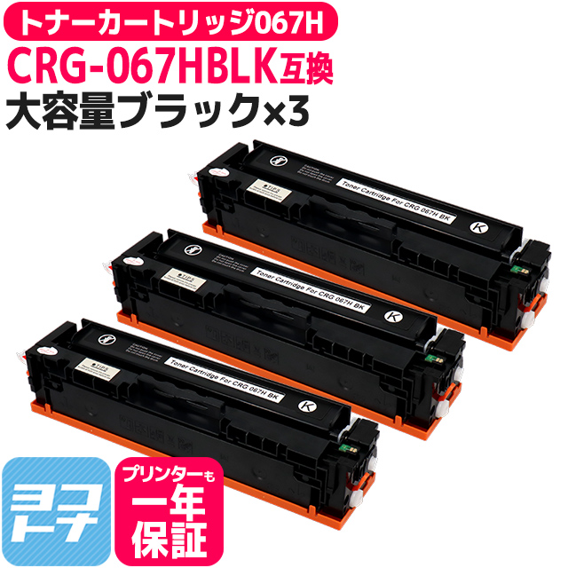 CRG-067H キヤノン Canon CRG-067HBLK ブラック×3本互換トナーカートリッジ 純正同様に使える残量表示対応 重合パウダー採用 トナーカートリッジ067H