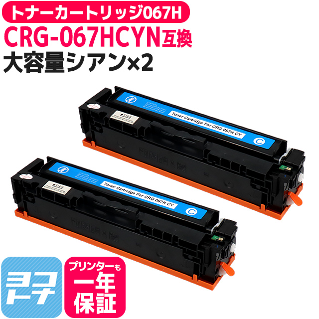 CRG 067H キヤノン Canon CRG 067HCYN シアン×2本互換トナーカートリッジ 純正同様に使える残量表示対応 重合パウダー採用 トナーカートリッジ067H :CRG 067HCYN 2SET:ヨコハマトナー 互換 再生 インク